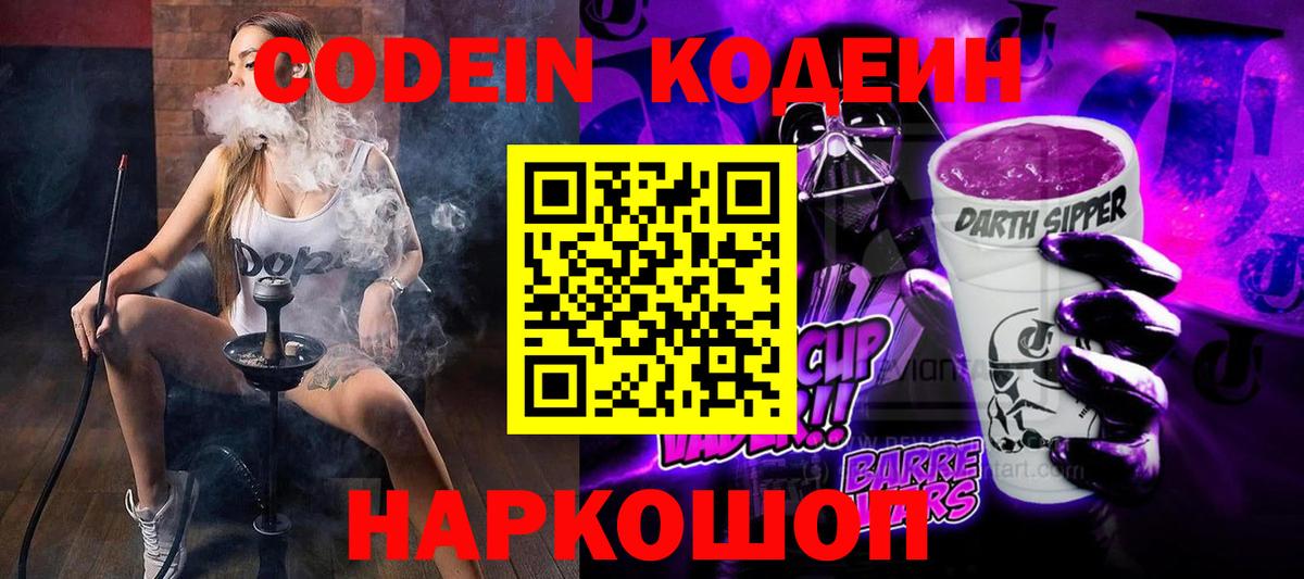 Codein Purple Drank  Кодеин напиток Lean (лин)  Вход с VPN  Югорск 